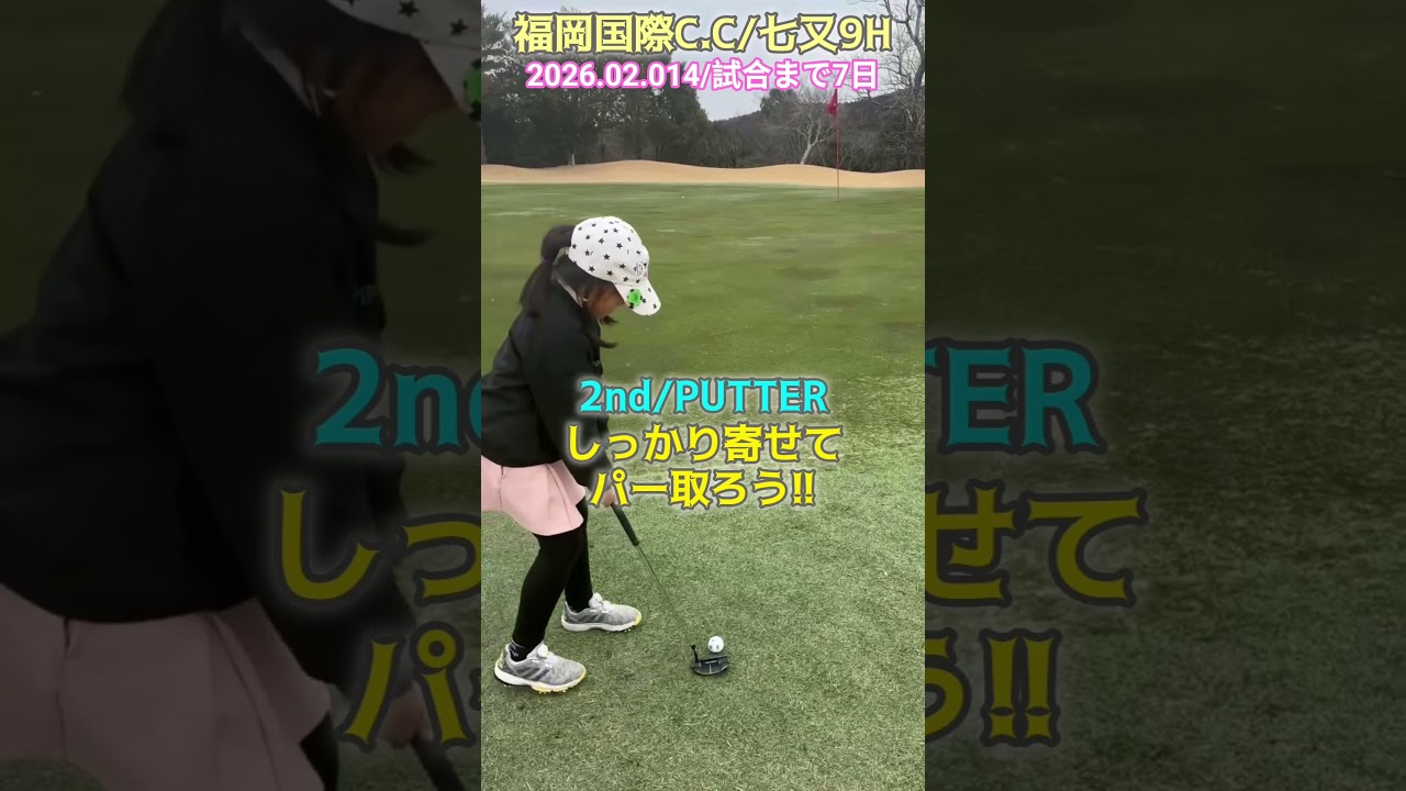 2/14福岡国際C.C七又⑨ #ゴルフ #golf #ゴルフキッズ #ジュニアゴルファー  #ゴルフ女子 #ゴルフラウンド #8歳女の子 #福岡国際カントリークラブ