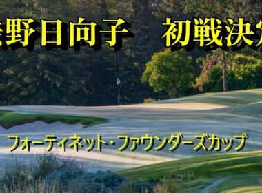 渋野日向子の初戦が判明、ブルーベイではありません、お詫びいたします