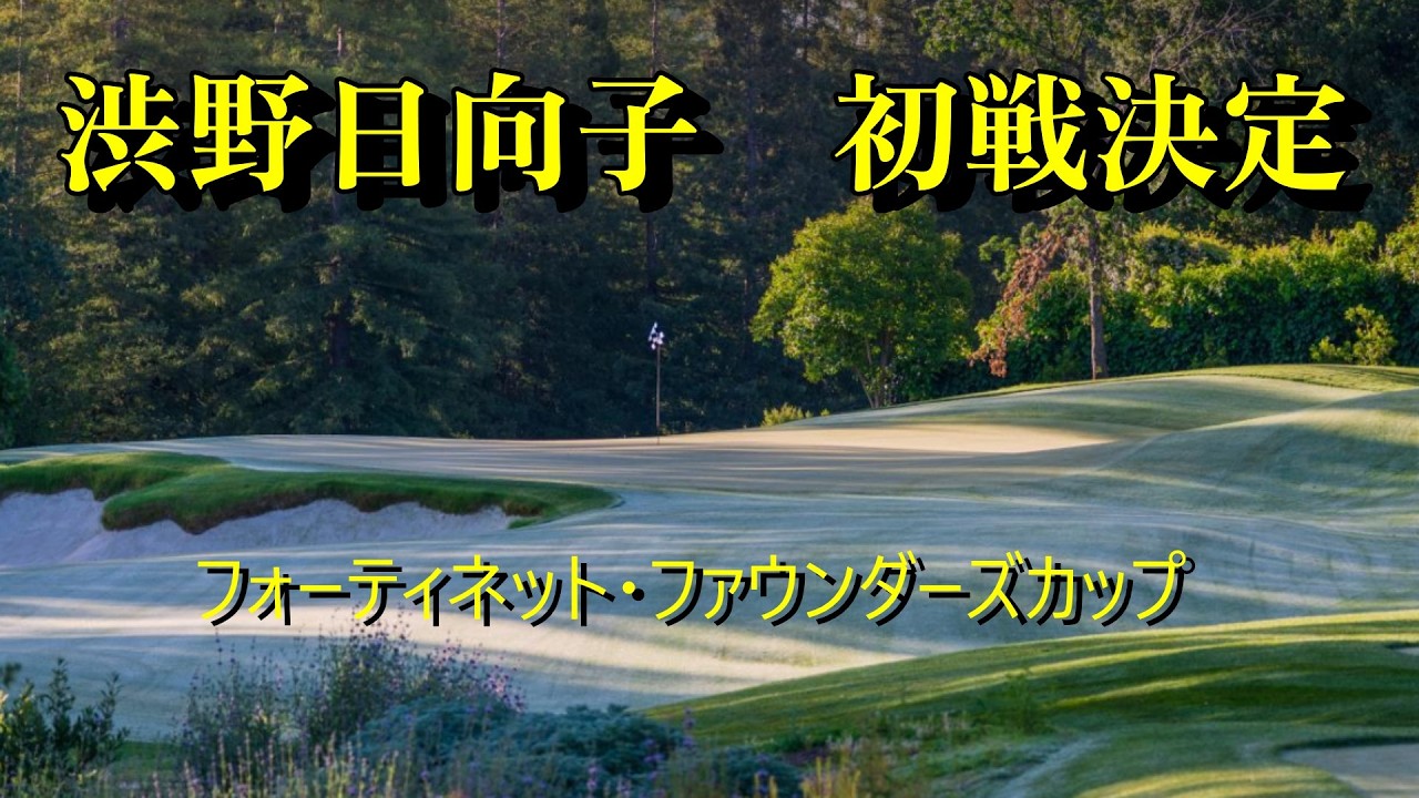 渋野日向子の初戦が判明、ブルーベイではありません、お詫びいたします