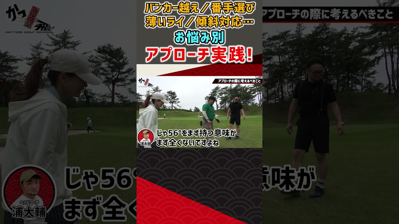 お悩み別！アプローチ実践！ #ゴルフ #shorts