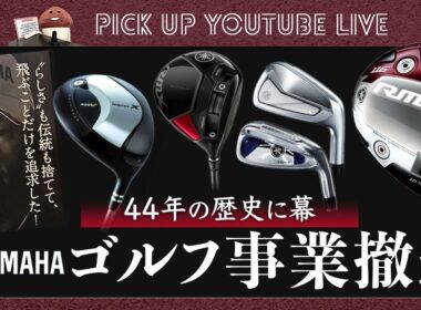 ヤマハのゴルフ事業撤退を詳細解説！　クラブづくりと契約プロのプロモーション、ブランド価値について考察しました【ライブ配信　切り抜き】