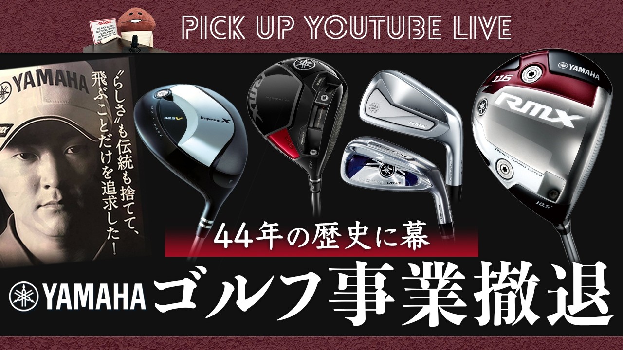 ヤマハのゴルフ事業撤退を詳細解説！　クラブづくりと契約プロのプロモーション、ブランド価値について考察しました【ライブ配信　切り抜き】