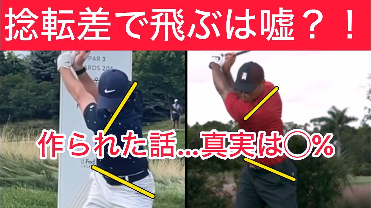 9割が勘違い！捻転差が飛ぶと思ってる！