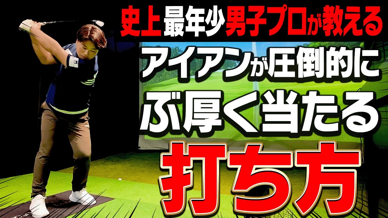 これでドロー・フェードの打ち分けも超シンプルにできる！！”史上最年少男子プロ”のスイングから学ぶアイアンのコツ【加藤金次郎】【かえで】