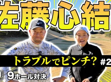 【佐藤心結 vs時松源蔵#2】難しいバンカーショット！＠上総モナークカントリークラブ②