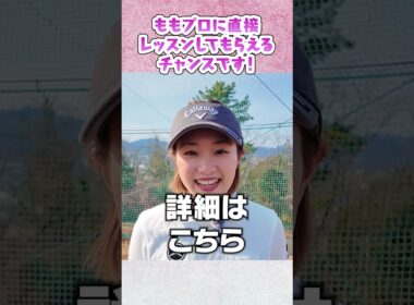 ももプロに会えるチャンす〜！？ #ゴルフ #golf