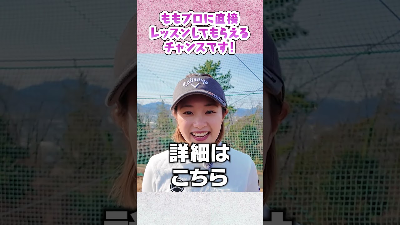 ももプロに会えるチャンす〜！？ #ゴルフ #golf