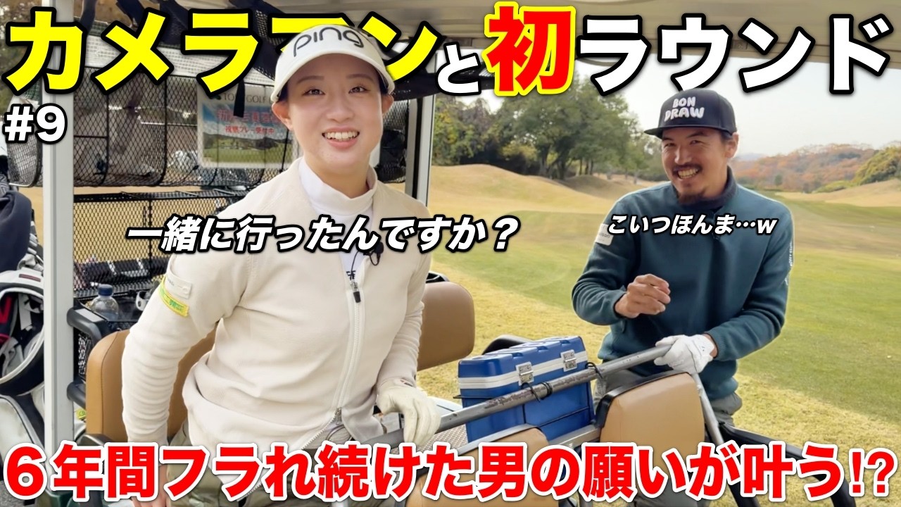 ついに断り続けたカメラマンと一緒にゴルフ！？初ラウンドで意気込んだ結果まさかの…
