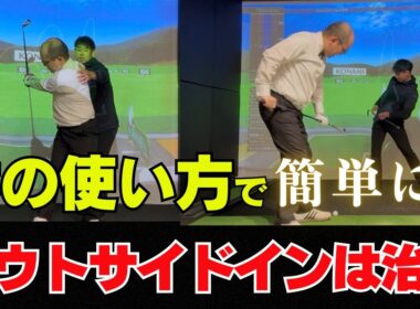 アウトサイドイン軌道になってしまう体の使い方！ 使い方を変えたらドローボールに！！