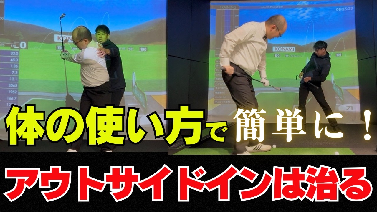 アウトサイドイン軌道になってしまう体の使い方！ 使い方を変えたらドローボールに！！