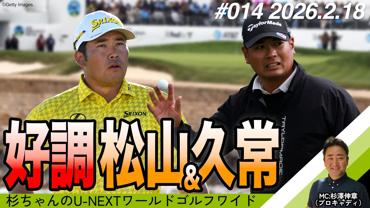 好調日本勢！松山英樹＆久常涼の2週連続トップ10を振り返り【杉ちゃんのU-NEXT ワールドゴルフワイド #14】
