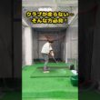 クラブヘッドが走らない人、今すぐこれ試してください！ #ゴルフ #ゴルフスイング #golf #golfswing #ゴルフ練習動画