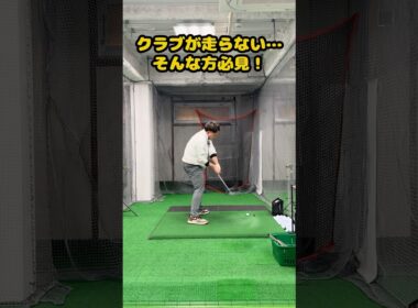 クラブヘッドが走らない人、今すぐこれ試してください！ #ゴルフ #ゴルフスイング #golf #golfswing #ゴルフ練習動画