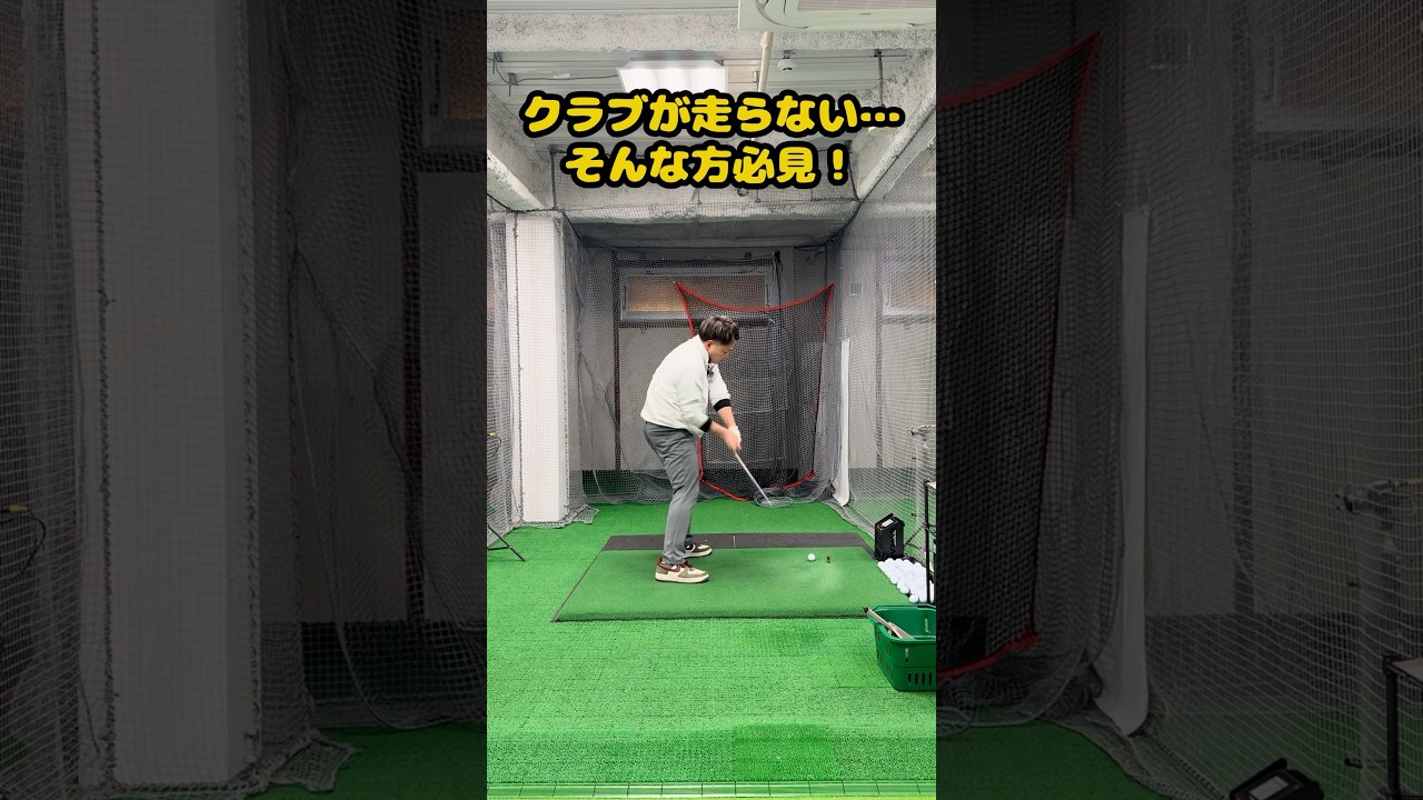 クラブヘッドが走らない人、今すぐこれ試してください！ #ゴルフ #ゴルフスイング #golf #golfswing #ゴルフ練習動画