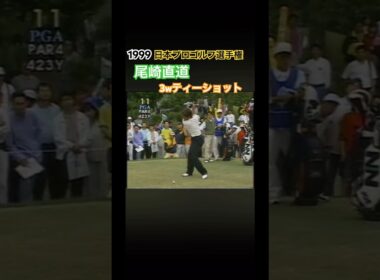1999 日本プロゴルフ選手権 尾崎直道プロ 3wティーショット #ゴルフ #golf #尾崎直道