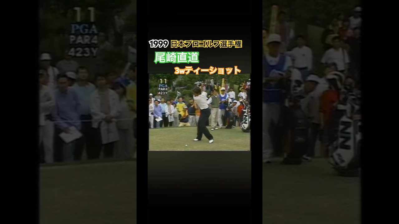 1999 日本プロゴルフ選手権 尾崎直道プロ 3wティーショット #ゴルフ #golf #尾崎直道