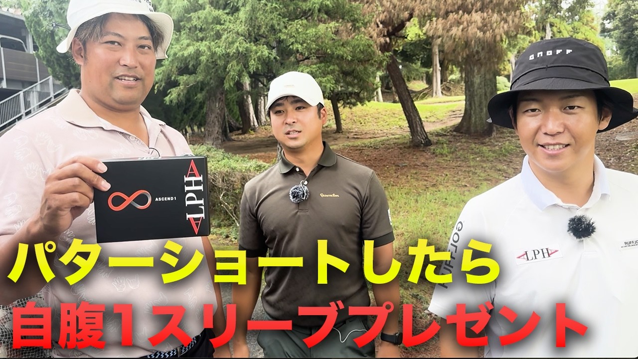 タイガーのようにウェッジでターフ取らない打ち方　Part4  ALPHAアセンド1 ショートしたら1スリーブ自腹スクランブル