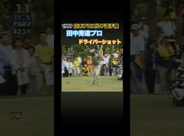 1999 日本プロゴルフ選手権　田中秀道プロ　ドライバーショット #ゴルフ #golf #田中秀道