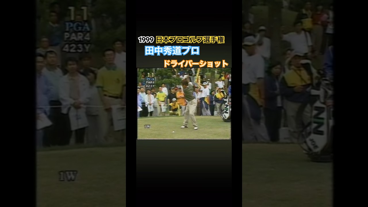 1999 日本プロゴルフ選手権　田中秀道プロ　ドライバーショット #ゴルフ #golf #田中秀道