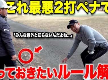 【95%がアップデート出来てない！知ってるつもりが一番危険】アマチュアがこれ知らずに試合でペナルティーもらうこと多すぎる