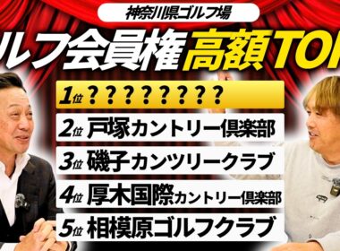 【神奈川県｜高額ゴルフ会員権ランキング①】レイクウッドゴルフクラブ