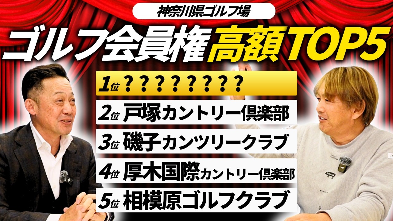【神奈川県｜高額ゴルフ会員権ランキング①】レイクウッドゴルフクラブ