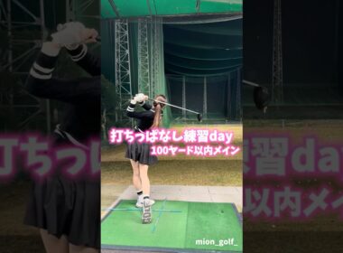 打ちっぱなし練習day⛳️#ゴルフ #ゴルフ女子 #ゴルフスイング #スイングトップ #ゴルフウェア#golf#golfswing