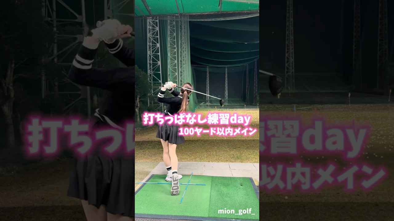 打ちっぱなし練習day⛳️#ゴルフ #ゴルフ女子 #ゴルフスイング #スイングトップ #ゴルフウェア#golf#golfswing