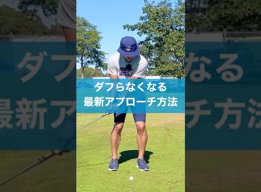 ダフらないアプローチ方法 #スイング #ゴルフ #レッスン #アプローチ #golf