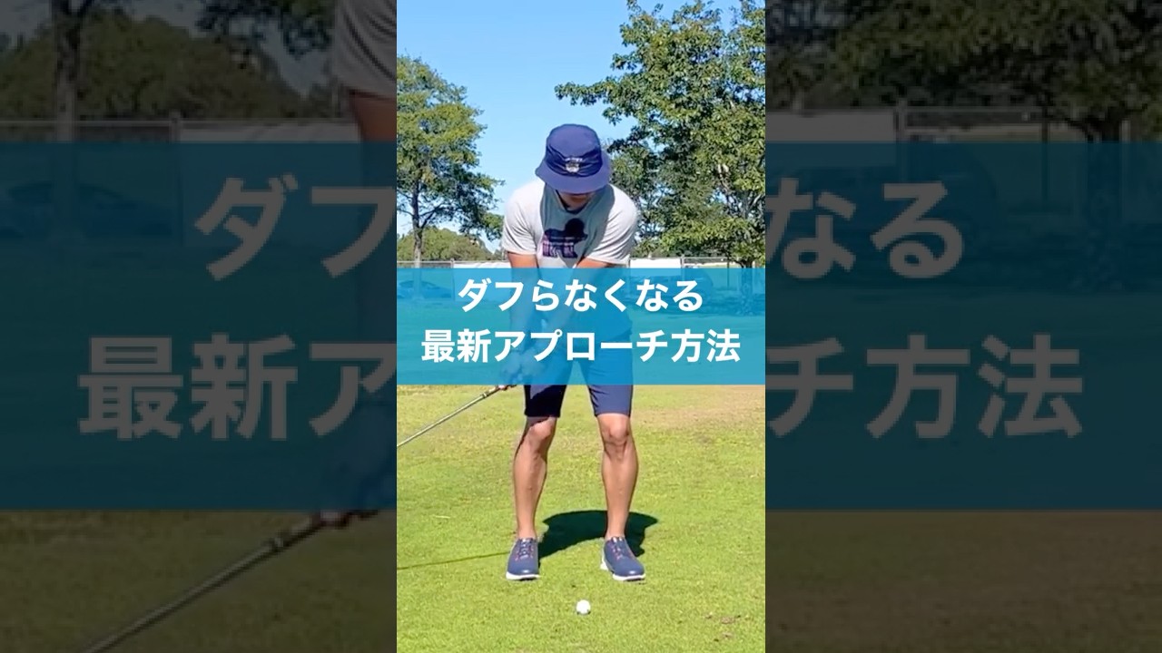 ダフらないアプローチ方法 #スイング #ゴルフ #レッスン #アプローチ #golf