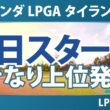 ホンダ LPGA タイランド 初日 1R スタート!! 気になる注目選手を紹介!!