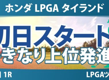 ホンダ LPGA タイランド 初日 1R スタート!! 気になる注目選手を紹介!!