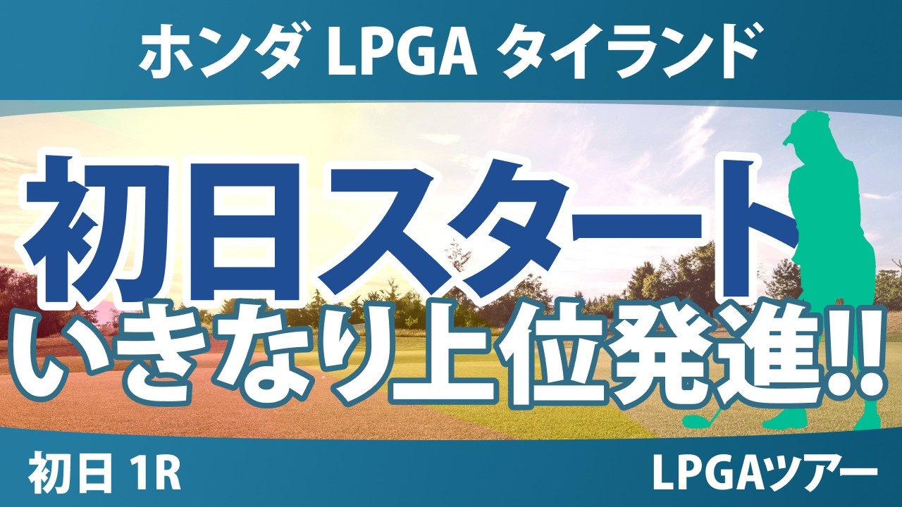 ホンダ LPGA タイランド 初日 1R スタート!! 気になる注目選手を紹介!!