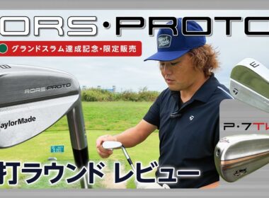 ローリー・マキロイ仕様限定モデル『RORS・PROTO』アイアン　試打ラウンド＆レビュー！　キャリア・グランドスラム達成記念【ロールズ　プロト】