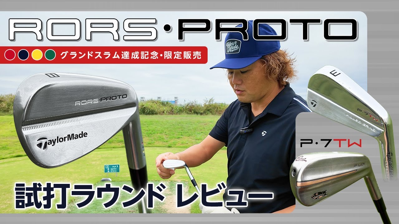 ローリー・マキロイ仕様限定モデル『RORS・PROTO』アイアン　試打ラウンド＆レビュー！　キャリア・グランドスラム達成記念【ロールズ　プロト】
