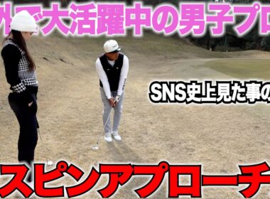 【SNSで見た事ない】海外でもできる人が少ない激スピンアプローチをこの男子プロが見せてくれた