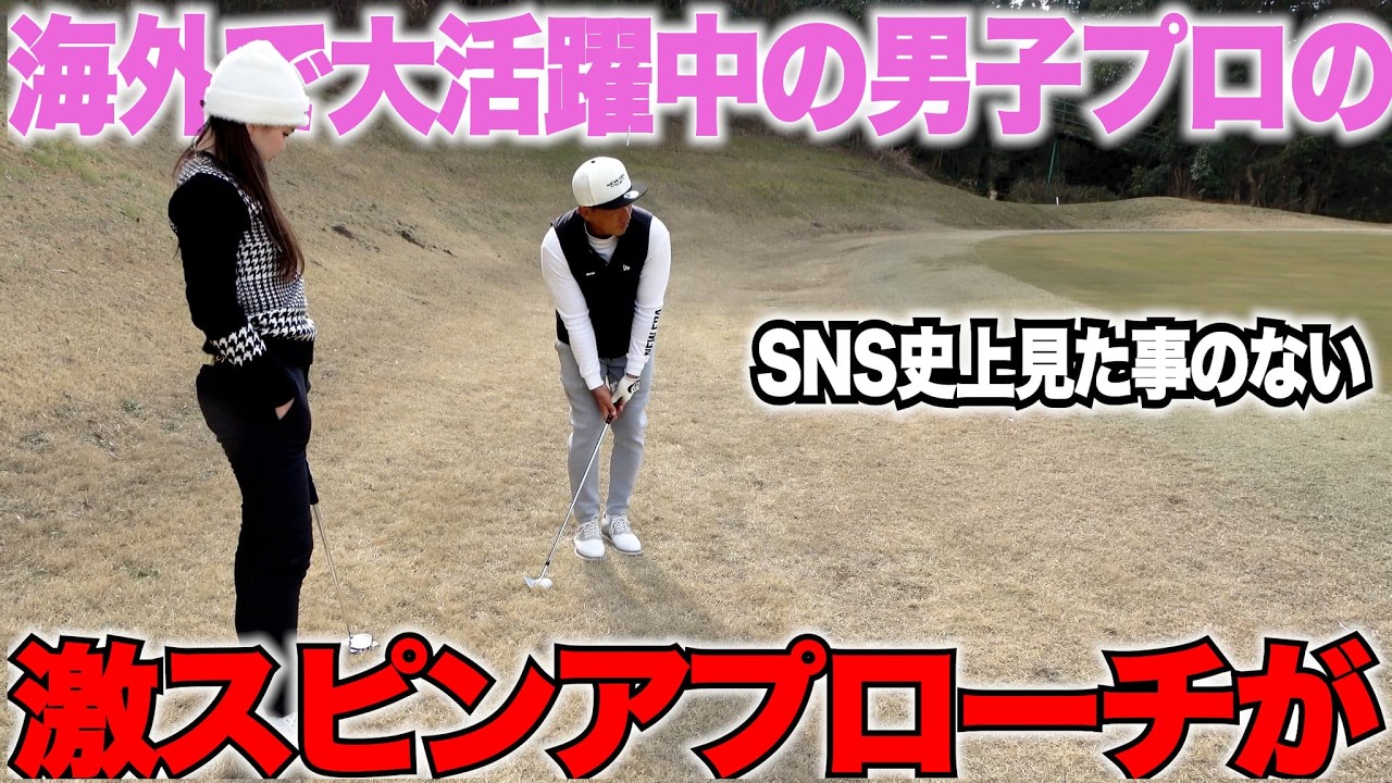 【SNSで見た事ない】海外でもできる人が少ない激スピンアプローチをこの男子プロが見せてくれた