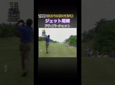 1999日本プロゴルフ選手権 ジェット尾崎プロ ドライバーショット #ゴルフ #golf #ジェット尾崎
