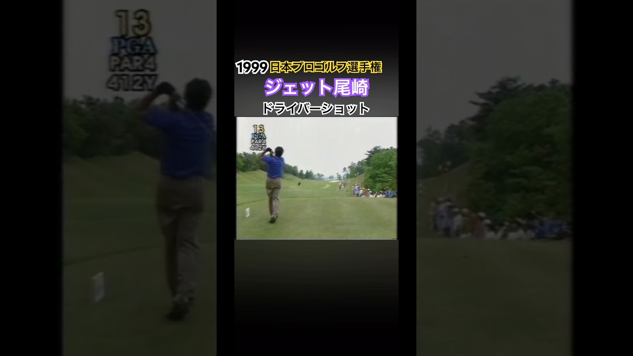 1999日本プロゴルフ選手権 ジェット尾崎プロ ドライバーショット #ゴルフ #golf #ジェット尾崎