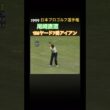 1999日本プロゴルフ選手権 尾崎直道プロ 156ヤード 7番アイアンショット #ゴルフ #golf #尾崎直道