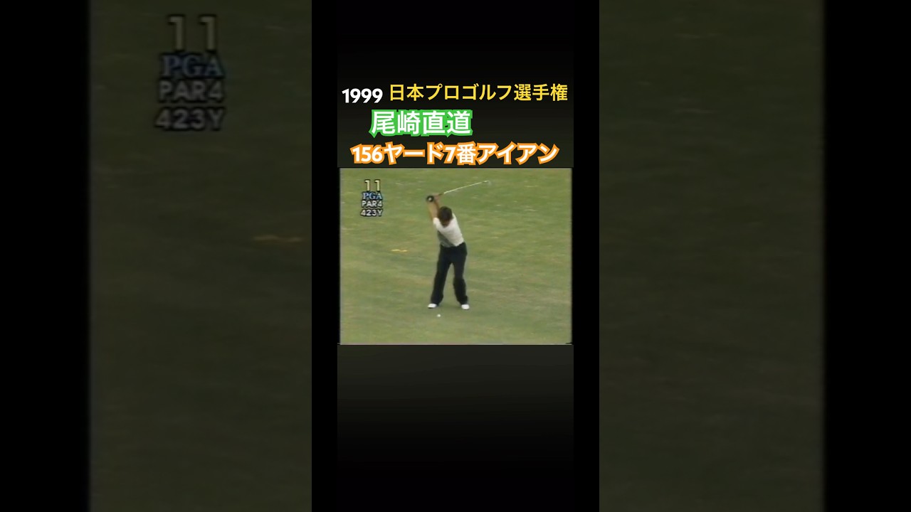 1999日本プロゴルフ選手権 尾崎直道プロ 156ヤード 7番アイアンショット #ゴルフ #golf #尾崎直道