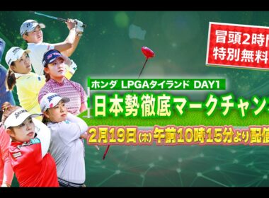 【U-NEXT配信冒頭を特別無料公開】LPGA女子ゴルフツアー『ホンダ LPGAタイランド』初日