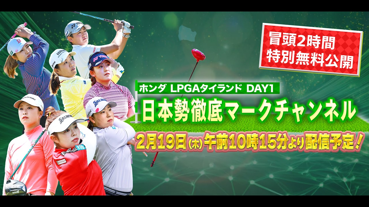 【U-NEXT配信冒頭を特別無料公開】LPGA女子ゴルフツアー『ホンダ LPGAタイランド』初日