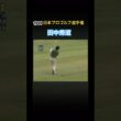 1999日本プロゴルフ選手権 田中秀道プロ 119ヤードコントロールショット #ゴルフ #golf #田中秀道