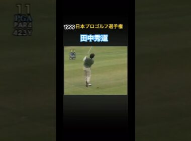 1999日本プロゴルフ選手権 田中秀道プロ 119ヤードコントロールショット #ゴルフ #golf #田中秀道