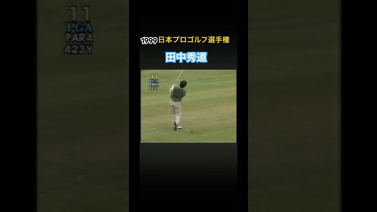 1999日本プロゴルフ選手権 田中秀道プロ 119ヤードコントロールショット #ゴルフ #golf #田中秀道