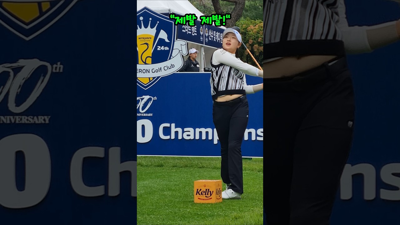 🏌🏻‍♀️ "제발 제발!" 첫 티샷 유현조 🏌🏾‍♀️ #유현조 #하이트진로챔피언십 #골프 #klpga