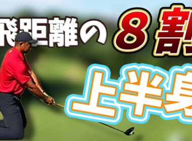 飛距離の８割は上半身