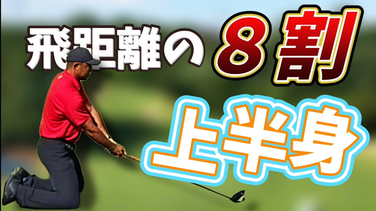 飛距離の８割は上半身