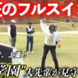 上重聡アナがPL学園の大先輩 片岡篤史さんの期待に応える渾身のフルスイング！